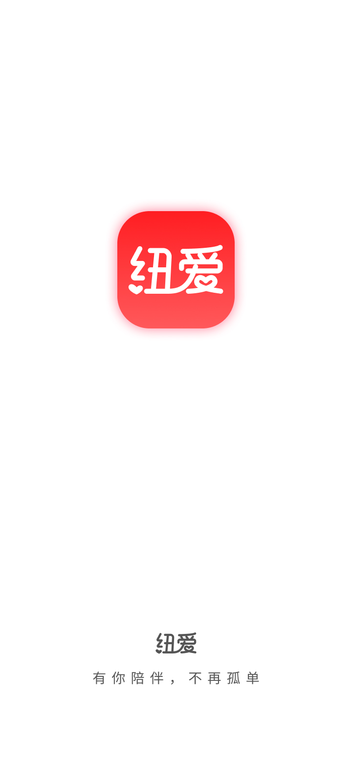 纽爱 - 有你陪伴，不再孤单